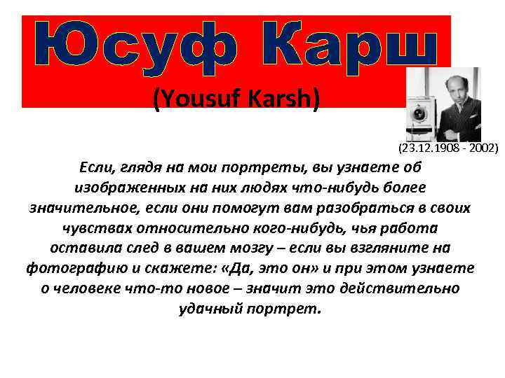 Юсуф Карш (Yousuf Karsh) (23. 12. 1908 - 2002) Если, глядя на мои портреты,