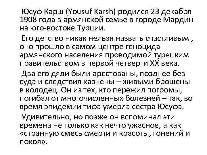 Юсуф Карш (Yousuf Karsh) родился 23 декабря 1908 года в армянской семье в городе