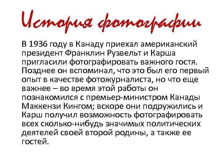 История фотографии В 1936 году в Канаду приехал американский президент Франклин Рузвельт и Карша