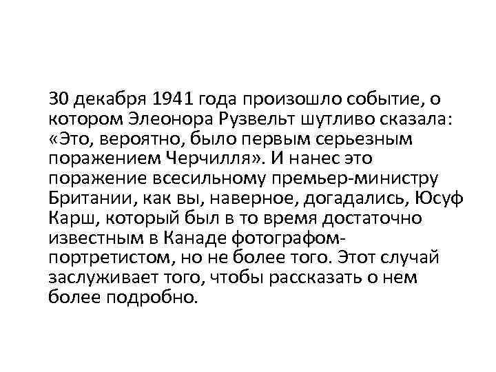 30 декабря 1941 года произошло событие, о котором Элеонора Рузвельт шутливо сказала: «Это, вероятно,