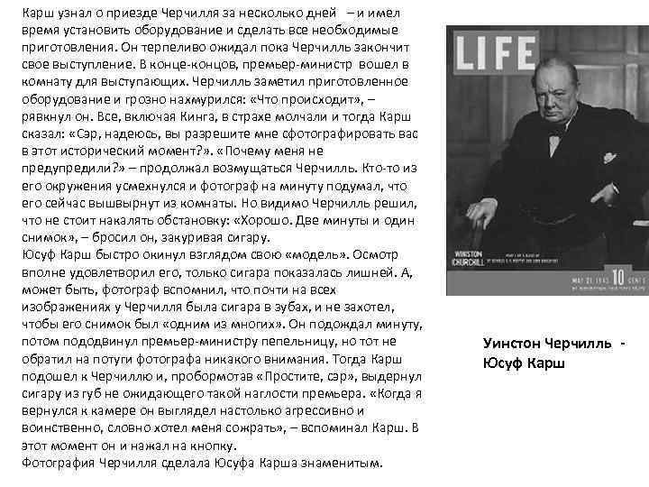 Карш узнал о приезде Черчилля за несколько дней – и имел время установить оборудование