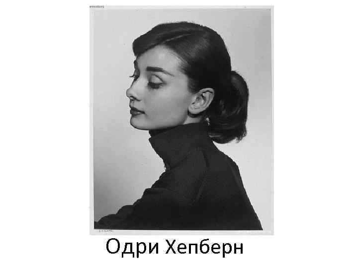 Одри Хепберн 