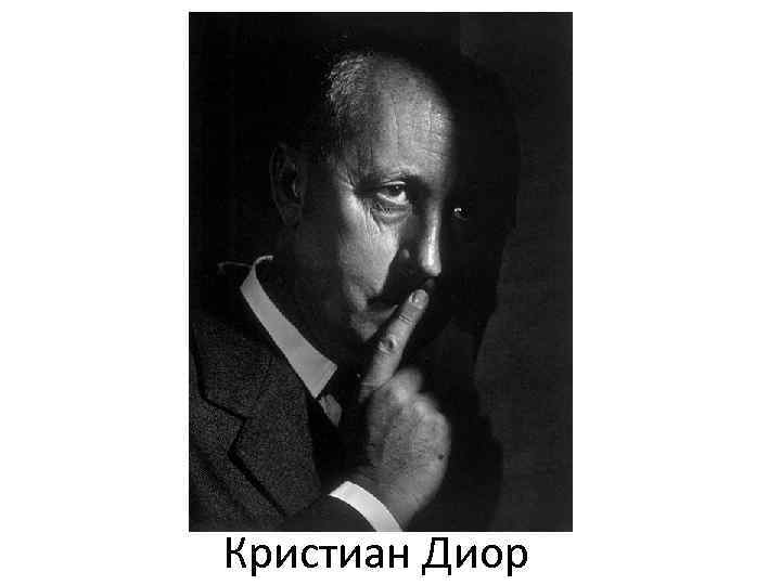 Кристиан Диор 