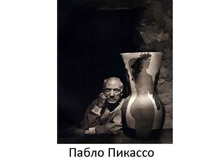 Пабло Пикассо 