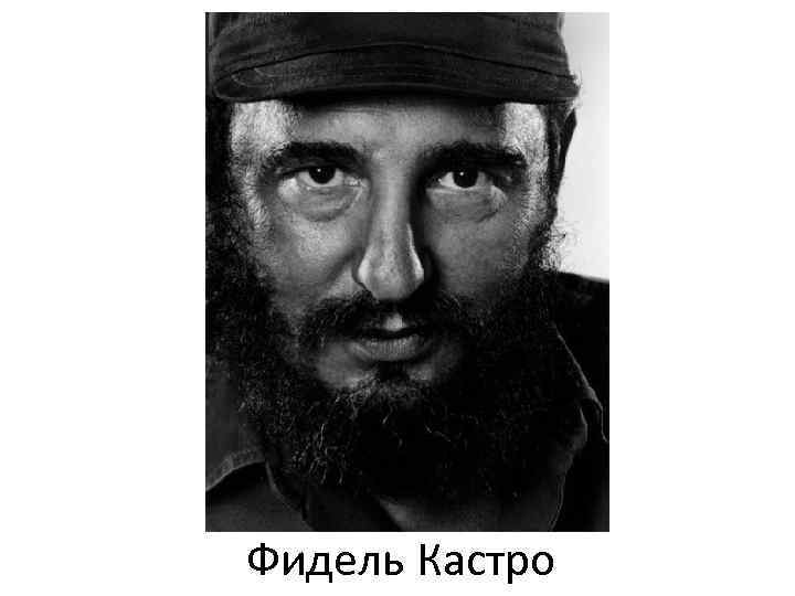 Фидель Кастро 