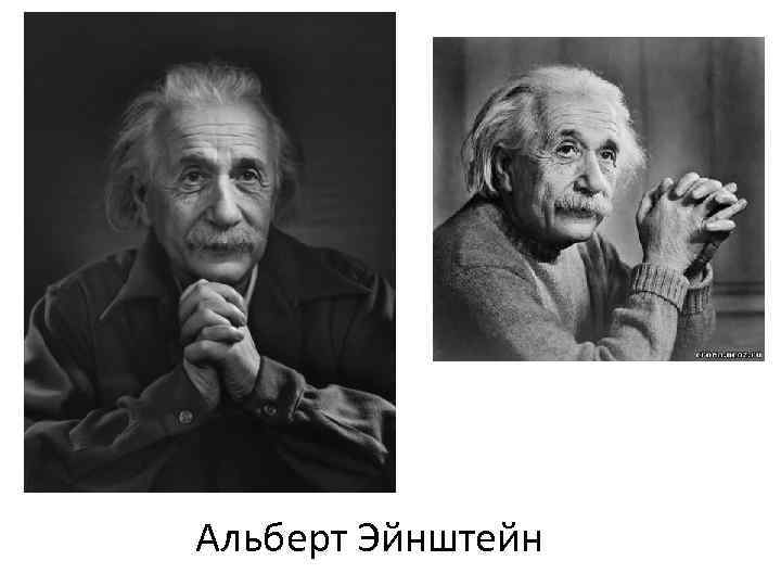Альберт Эйнштейн 