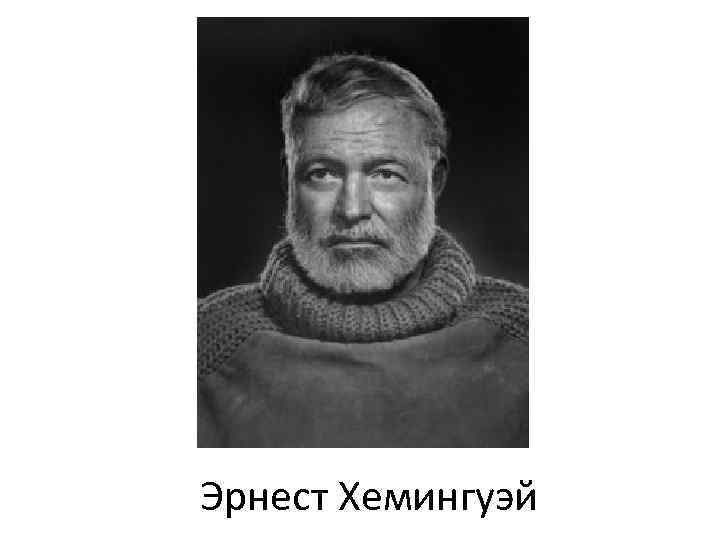 Эрнест Хемингуэй 