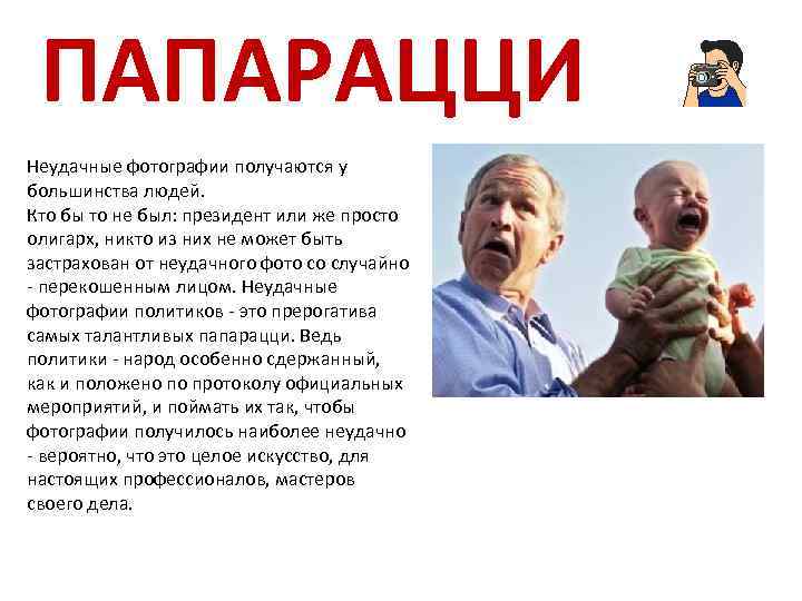 ПАПАРАЦЦИ Неудачные фотографии получаются у большинства людей. Кто бы то не был: президент или