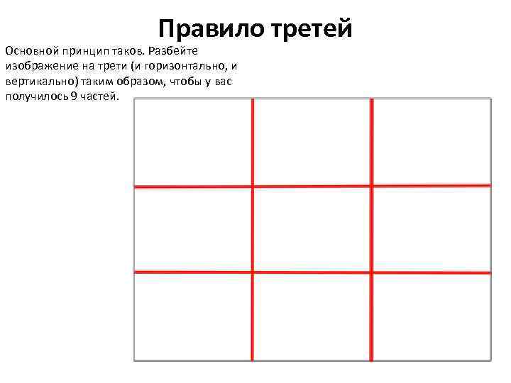 Правило третей Основной принцип таков. Разбейте изображение на трети (и горизонтально, и вертикально) таким