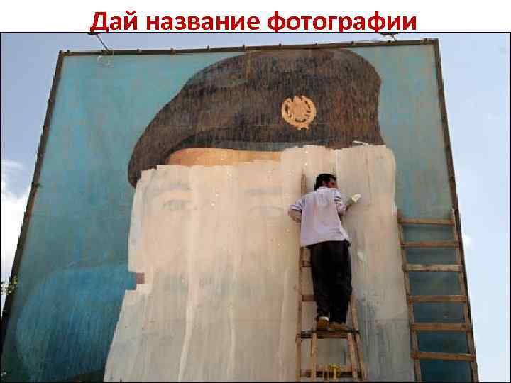 Дай название фотографии 