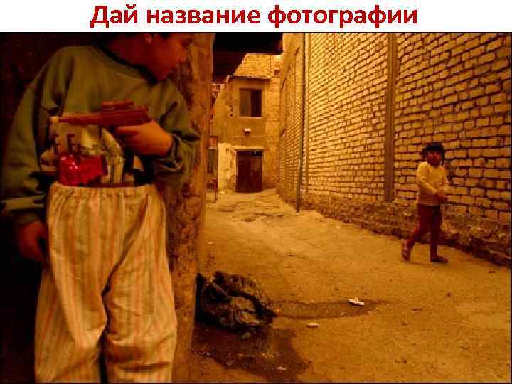 Дай название фотографии 