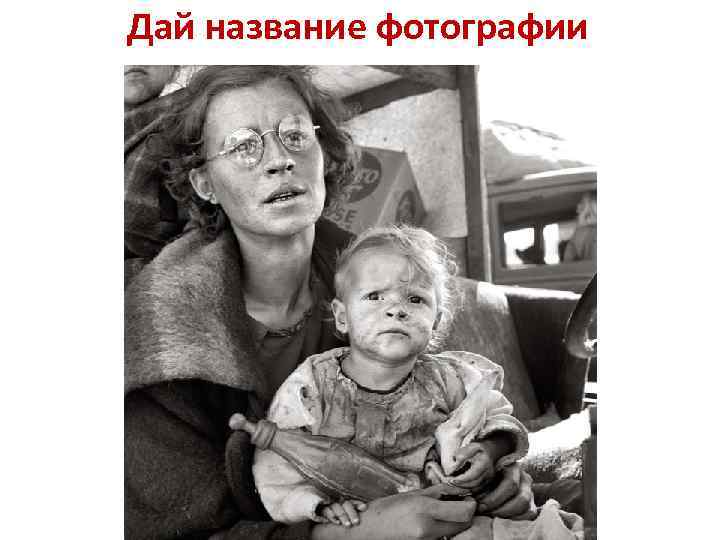 Дай название фотографии 