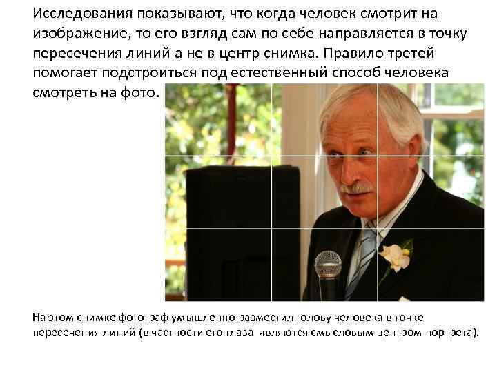 Исследования показывают, что когда человек смотрит на изображение, то его взгляд сам по себе