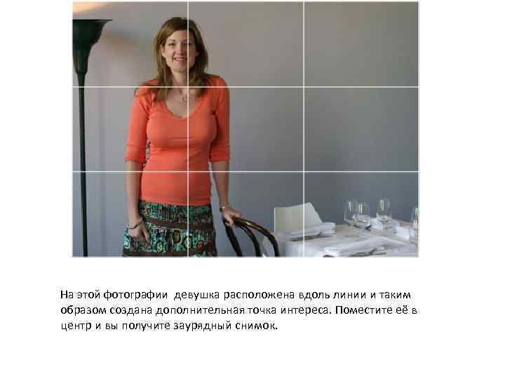 На этой фотографии девушка расположена вдоль линии и таким образом создана дополнительная точка интереса.