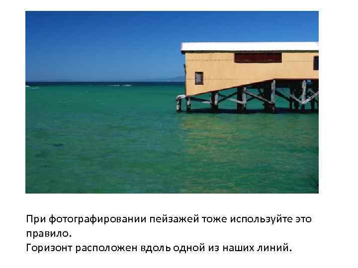 При фотографировании пейзажей тоже используйте это правило. Горизонт расположен вдоль одной из наших линий.