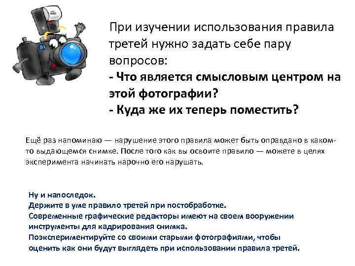 При изучении использования правила третей нужно задать себе пару вопросов: - Что является смысловым