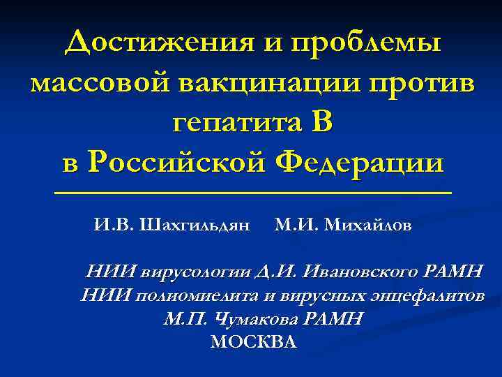 Достижения и проблемы массовой вакцинации против гепатита В в Российской Федерации И. В. Шахгильдян