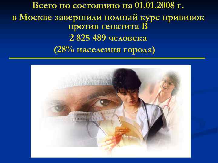 Всего по состоянию на 01. 2008 г. в Москве завершили полный курс прививок против