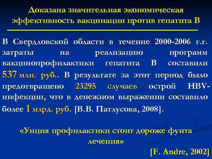 Доказана значительная экономическая эффективность вакцинации против гепатита В В Свердловской области в течение 2000