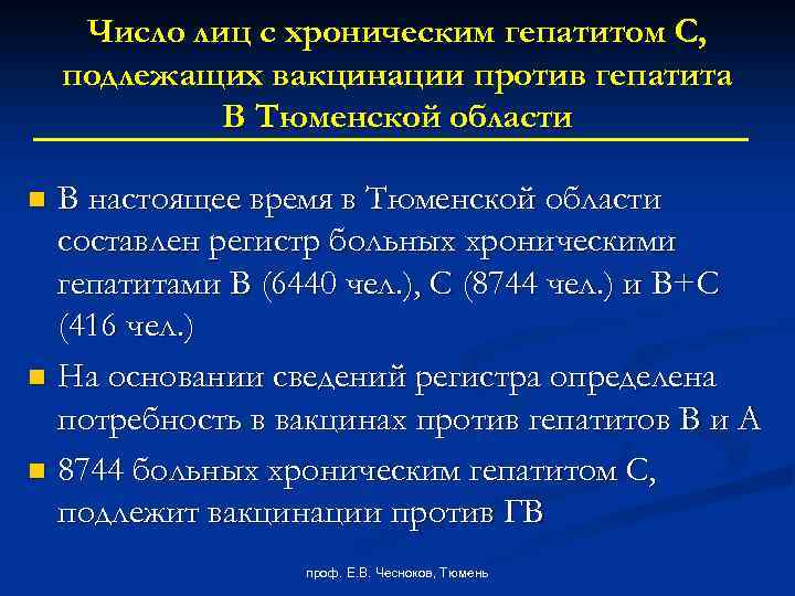 Число лиц с хроническим гепатитом С, подлежащих вакцинации против гепатита В Тюменской области В