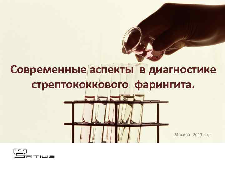 Современные аспекты в диагностике стрептококкового фарингита. Москва 2011 год 