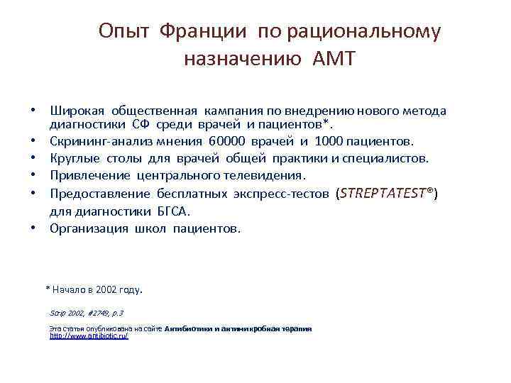 Опыт Франции по рациональному назначению АМТ • Широкая общественная кампания по внедрению нового метода