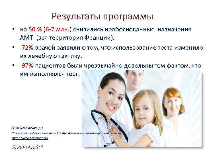 Результаты программы • на 50 % (6 -7 млн. ) снизились необоснованные назначения АМТ