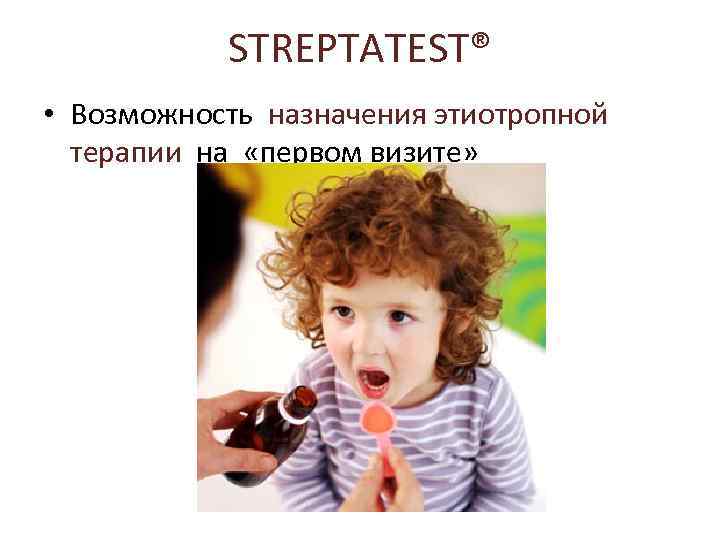 STREPTATEST® • Возможность назначения этиотропной терапии на «первом визите» 