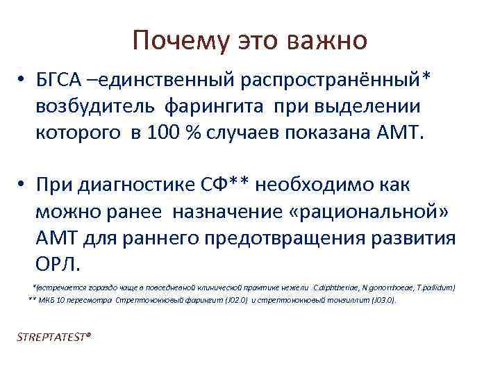 Почему это важно • БГСА –единственный распространённый* возбудитель фарингита при выделении которого в 100