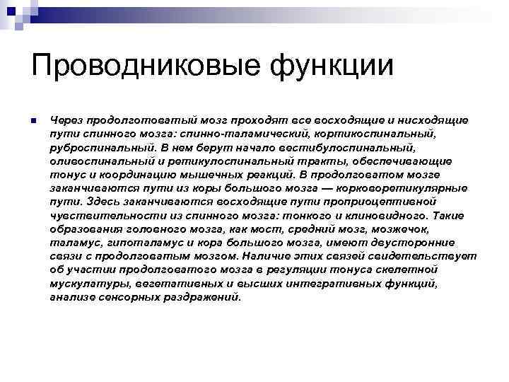 Проводниковые функции n Через продолготоватый мозг проходят все восходящие и нисходящие пути спинного мозга: