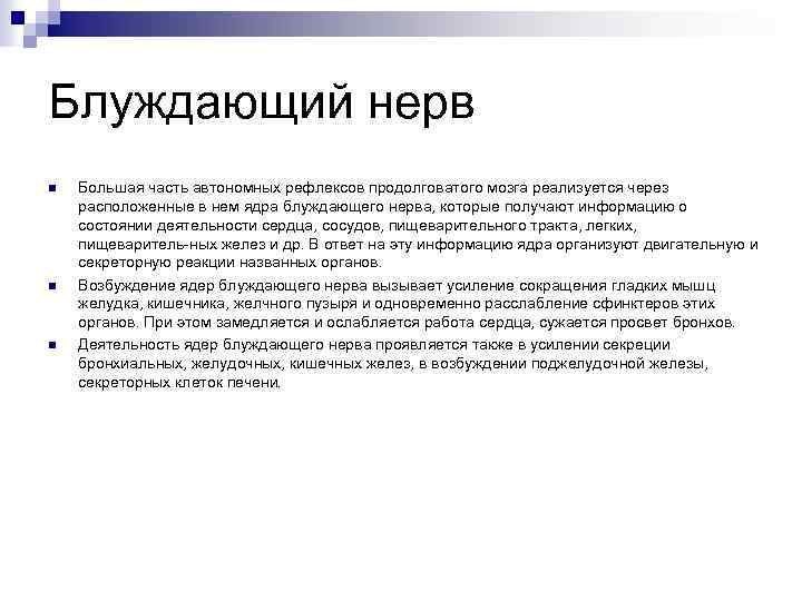 Блуждающий нерв n n n Большая часть автономных рефлексов продолговатого мозга реализуется через расположенные