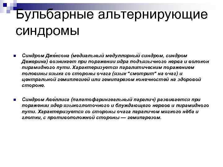 Бульбарные альтернирующие синдромы n Синдром Дже ксона (медиальный медуллярный синдром, синдром Дежерина) возникает при