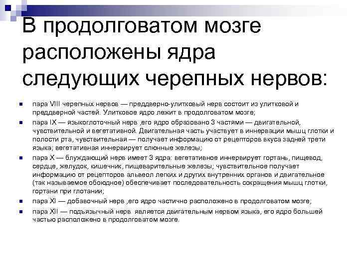 В продолговатом мозге расположены ядра следующих черепных нервов: n n n пара VIII черепных