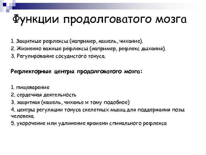 Рефлексы продолговатого мозга. Продолговатый мозг — жизненно важные рефлексы.. Функции продолговатого мозга. Проводниковая функция продолговатого мозга. Рефлексы функции продолговатого мозга.