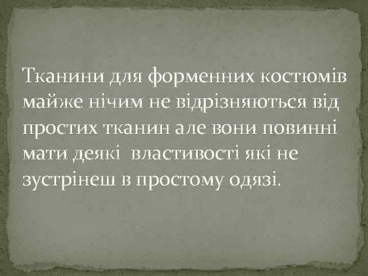 Тканини для форменних костюмів майже нічим не відрізняються від простих тканин але вони повинні