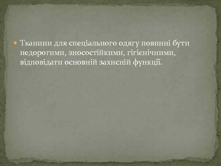  Тканини для спеціального одягу повинні бути недорогими, зносостійкими, гігієнічними, відповідати основній захисній функції.