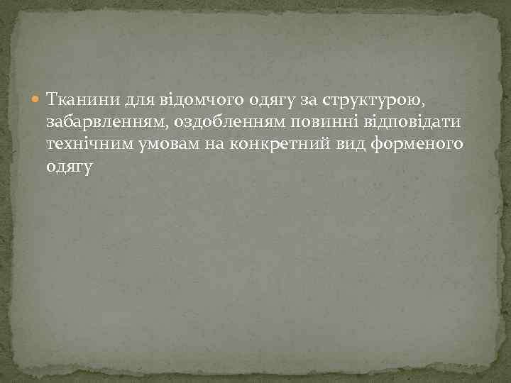  Тканини для відомчого одягу за структурою, забарвленням, оздобленням повинні відповідати технічним умовам на