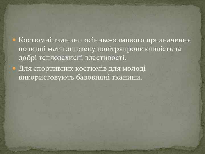  Костюмні тканини осінньо-зимового призначення повинні мати знижену повітряпроникливість та добрі теплозахисні властивості. Для