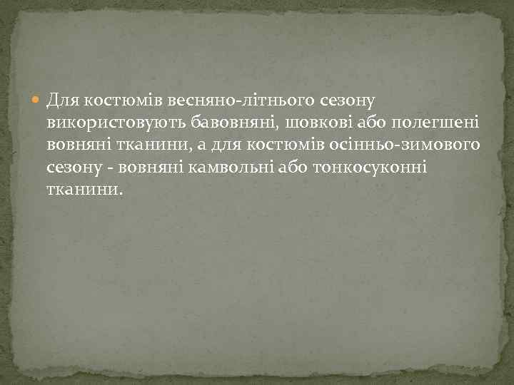  Для костюмів весняно-літнього сезону використовують бавовняні, шовкові або полегшені вовняні тканини, а для