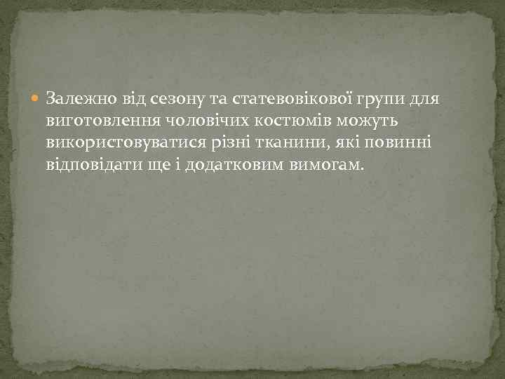  Залежно від сезону та статевовікової групи для виготовлення чоловічих костюмів можуть використовуватися різні