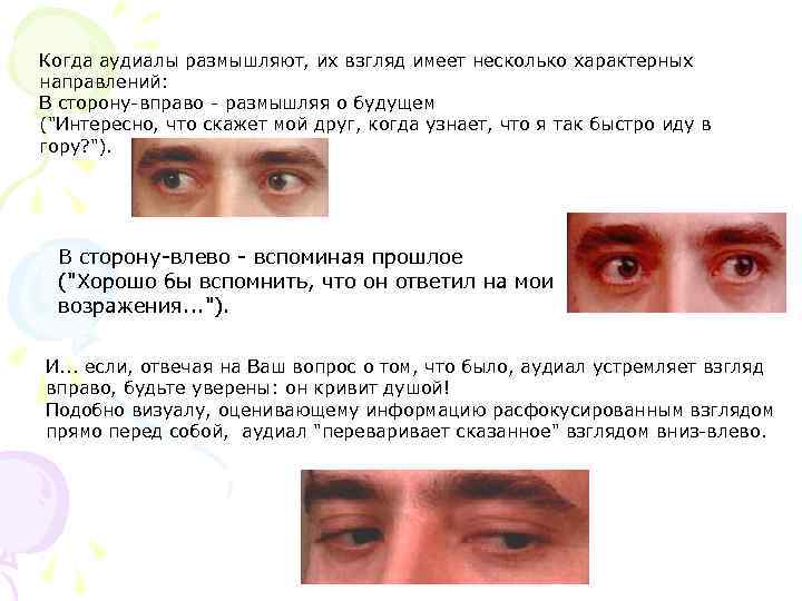 Когда аудиалы размышляют, их взгляд имеет несколько характерных направлений: В сторону-вправо - размышляя о