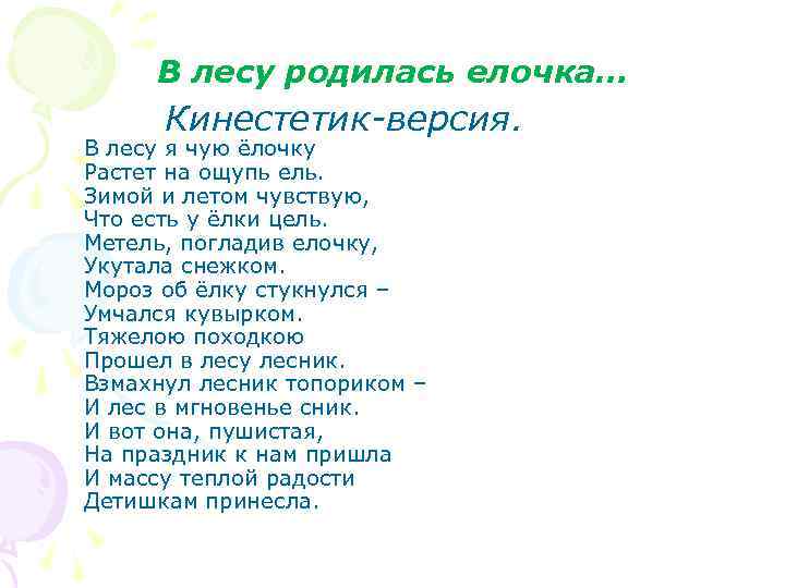 В лесу родилась елочка… Кинестетик-версия. В лесу я чую ёлочку Растет на ощупь ель.