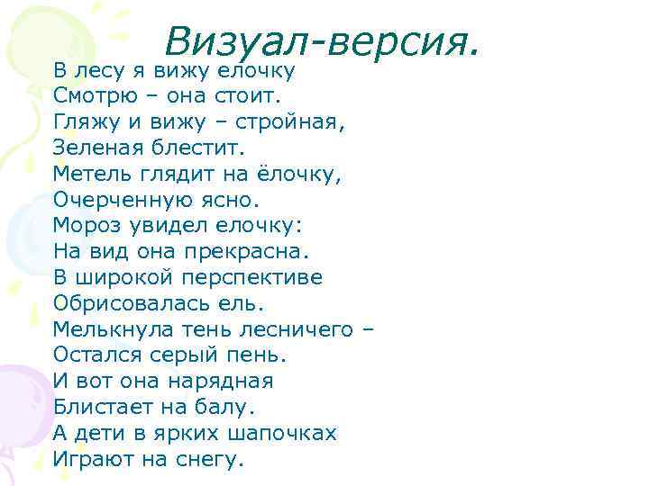 Визуал-версия. В лесу я вижу елочку Смотрю – она стоит. Гляжу и вижу –