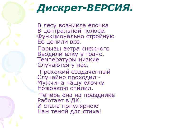 Дискрет-ВЕРСИЯ. В лесу возникла елочка В центральной полосе. Функционально стройную Ее ценили все. Порывы