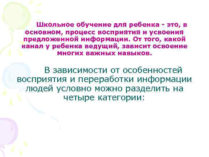  Школьное обучение для ребенка - это, в основном, процесс восприятия и усвоения предложенной