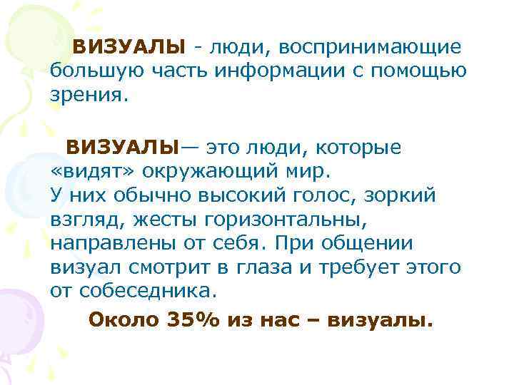  ВИЗУАЛЫ - люди, воспринимающие большую часть информации с помощью зрения. ВИЗУАЛЫ— это люди,