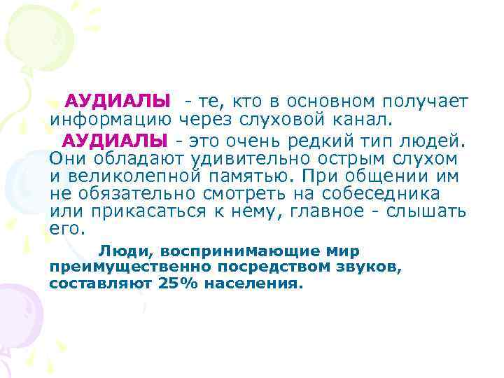  АУДИАЛЫ - те, кто в основном получает информацию через слуховой канал. АУДИАЛЫ -