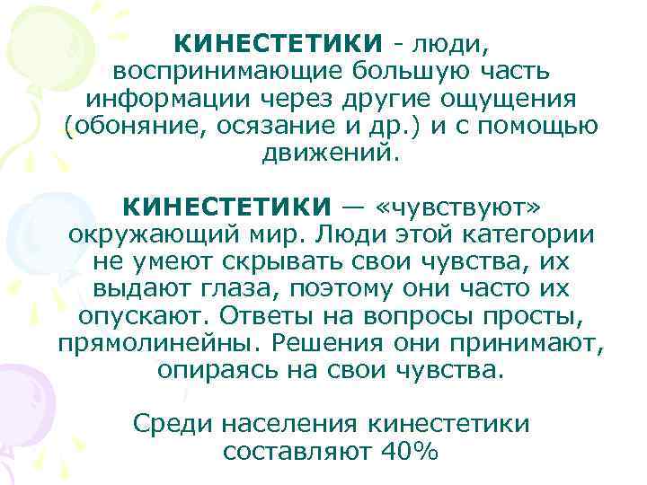 КИНЕСТЕТИКИ - люди, воспринимающие большую часть информации через другие ощущения (обоняние, осязание и др.