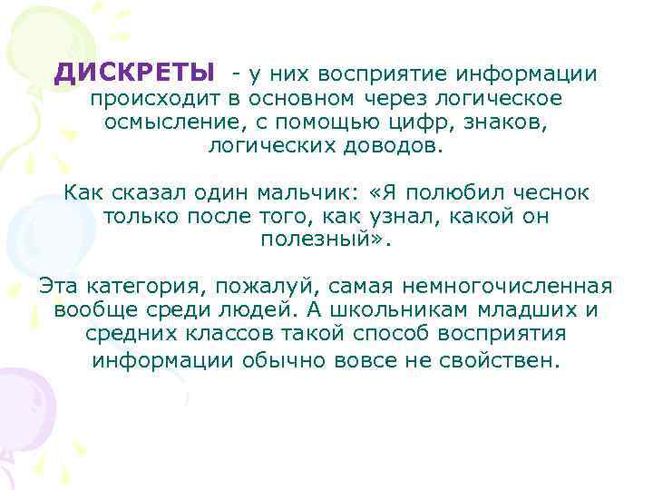ДИСКРЕТЫ - у них восприятие информации происходит в основном через логическое осмысление, с помощью