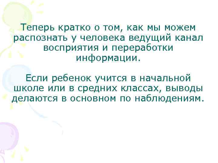 Теперь кратко о том, как мы можем распознать у человека ведущий канал восприятия и
